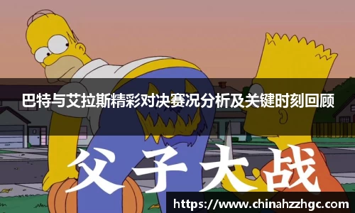 巴特与艾拉斯精彩对决赛况分析及关键时刻回顾