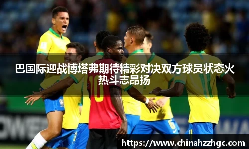 巴国际迎战博塔弗期待精彩对决双方球员状态火热斗志昂扬