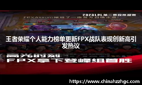 王者荣耀个人能力榜单更新FPX战队表现创新高引发热议
