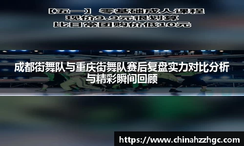 成都街舞队与重庆街舞队赛后复盘实力对比分析与精彩瞬间回顾