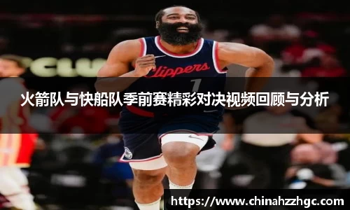 火箭队与快船队季前赛精彩对决视频回顾与分析