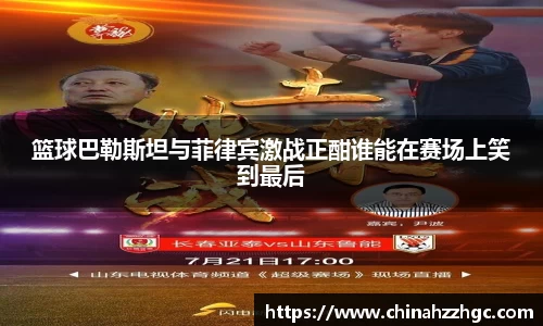 篮球巴勒斯坦与菲律宾激战正酣谁能在赛场上笑到最后